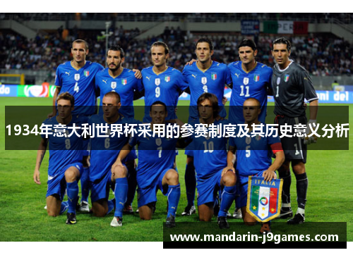 1934年意大利世界杯采用的参赛制度及其历史意义分析 1934年意大利世界杯采用的参赛制度及其历史意义分析