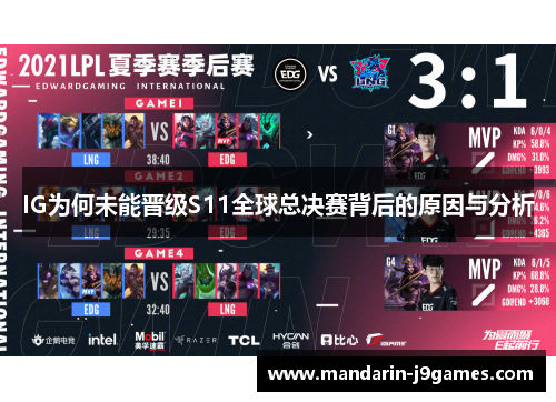 IG为何未能晋级S11全球总决赛背后的原因与分析
