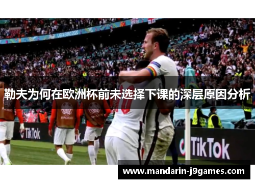 勒夫为何在欧洲杯前未选择下课的深层原因分析