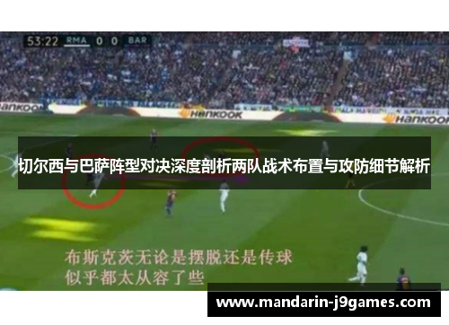 切尔西与巴萨阵型对决深度剖析两队战术布置与攻防细节解析