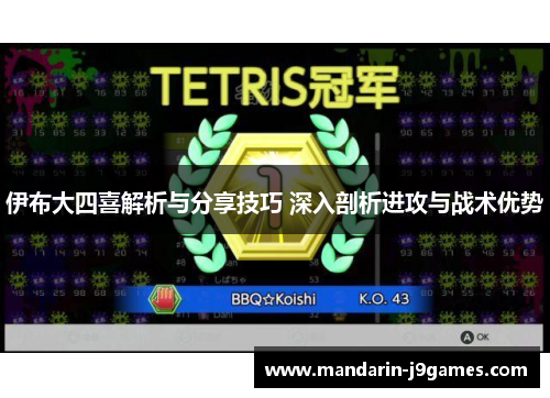 伊布大四喜解析与分享技巧 深入剖析进攻与战术优势