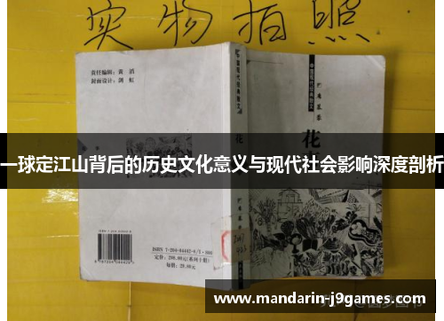 一球定江山背后的历史文化意义与现代社会影响深度剖析