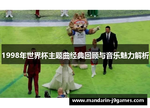 1998年世界杯主题曲经典回顾与音乐魅力解析