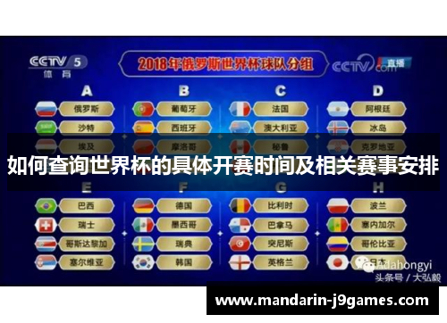 如何查询世界杯的具体开赛时间及相关赛事安排