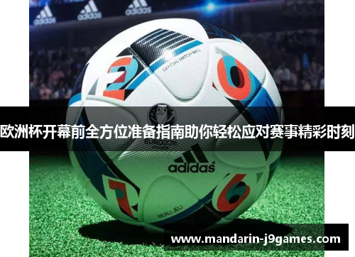 欧洲杯开幕前全方位准备指南助你轻松应对赛事精彩时刻