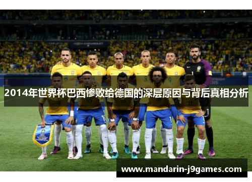 2014年世界杯巴西惨败给德国的深层原因与背后真相分析