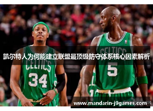 凯尔特人为何能建立联盟最顶级防守体系核心因素解析