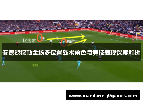 安德烈穆勒全场多位置战术角色与竞技表现深度解析