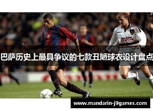 巴萨历史上最具争议的七款丑陋球衣设计盘点