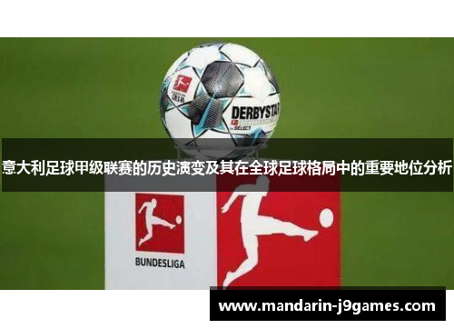 意大利足球甲级联赛的历史演变及其在全球足球格局中的重要地位分析