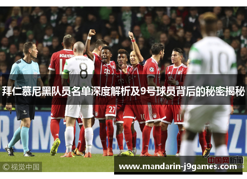 拜仁慕尼黑队员名单深度解析及9号球员背后的秘密揭秘