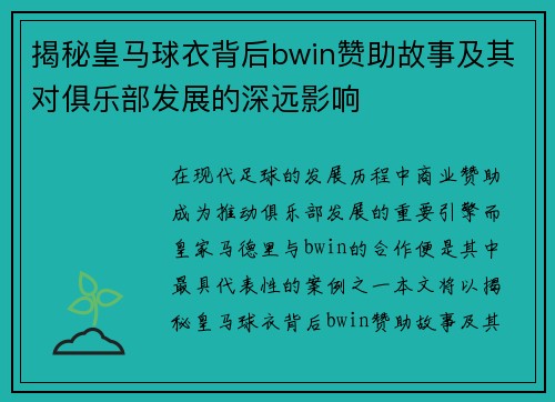 揭秘皇马球衣背后bwin赞助故事及其对俱乐部发展的深远影响