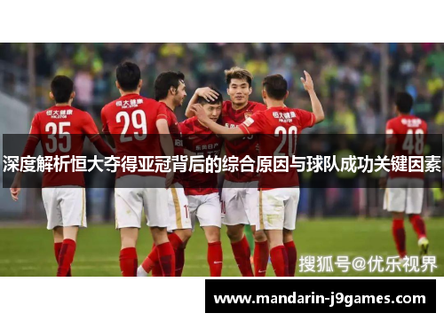 深度解析恒大夺得亚冠背后的综合原因与球队成功关键因素