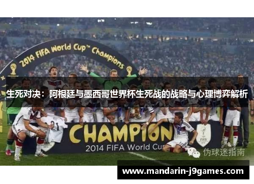 生死对决：阿根廷与墨西哥世界杯生死战的战略与心理博弈解析