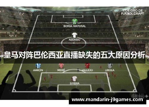 皇马对阵巴伦西亚直播缺失的五大原因分析