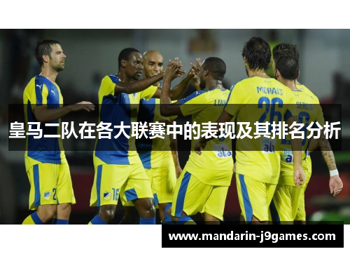 皇马二队在各大联赛中的表现及其排名分析