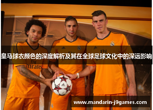 皇马球衣颜色的深度解析及其在全球足球文化中的深远影响