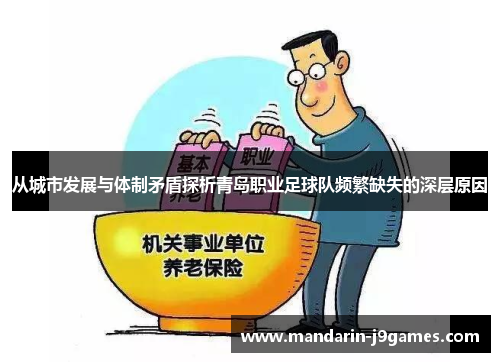 从城市发展与体制矛盾探析青岛职业足球队频繁缺失的深层原因