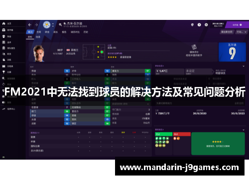 FM2021中无法找到球员的解决方法及常见问题分析