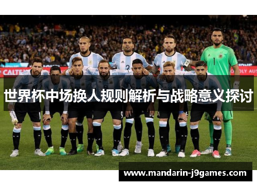 世界杯中场换人规则解析与战略意义探讨