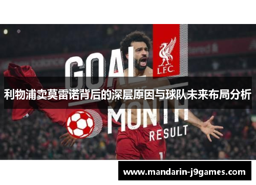利物浦卖莫雷诺背后的深层原因与球队未来布局分析