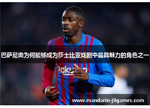 巴萨尼奥为何能够成为莎士比亚戏剧中最具魅力的角色之一