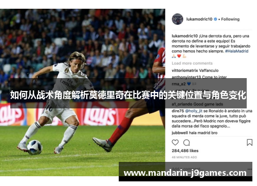 如何从战术角度解析莫德里奇在比赛中的关键位置与角色变化
