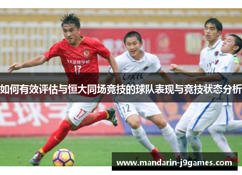 如何有效评估与恒大同场竞技的球队表现与竞技状态分析