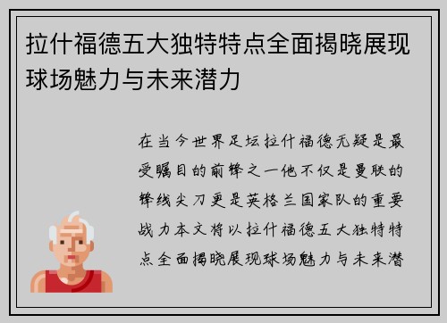拉什福德五大独特特点全面揭晓展现球场魅力与未来潜力