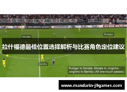 拉什福德最佳位置选择解析与比赛角色定位建议