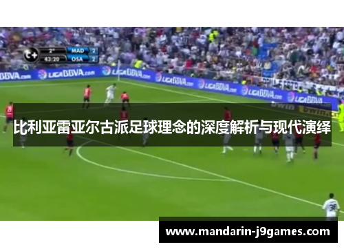 比利亚雷亚尔古派足球理念的深度解析与现代演绎
