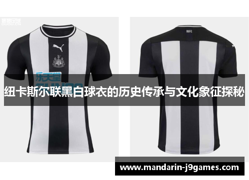 纽卡斯尔联黑白球衣的历史传承与文化象征探秘