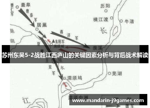 苏州东吴5-2战胜江西庐山的关键因素分析与背后战术解读