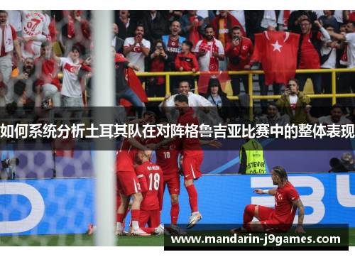 如何系统分析土耳其队在对阵格鲁吉亚比赛中的整体表现