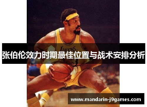 张伯伦效力时期最佳位置与战术安排分析