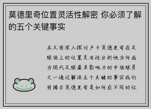 莫德里奇位置灵活性解密 你必须了解的五个关键事实