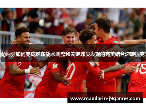 葡萄牙如何完成逆袭战术调整和关键球员表现的完美结合逆转捷克