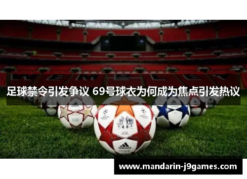 足球禁令引发争议 69号球衣为何成为焦点引发热议