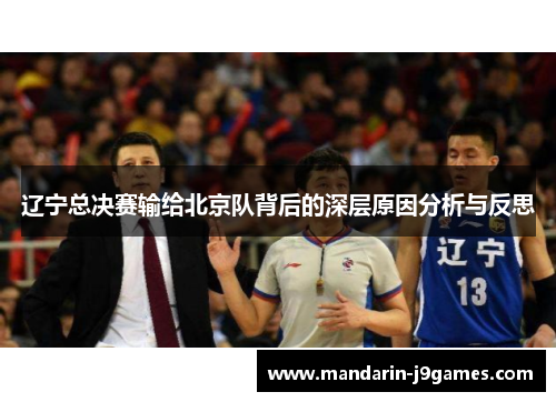 辽宁总决赛输给北京队背后的深层原因分析与反思