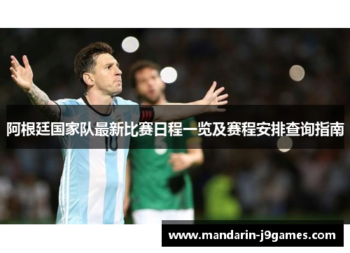阿根廷国家队最新比赛日程一览及赛程安排查询指南
