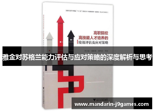 雅金对苏格兰能力评估与应对策略的深度解析与思考
