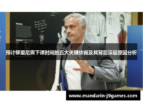 预计穆里尼奥下课时间的五大关键依据及其背后深层原因分析