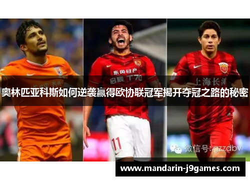 奥林匹亚科斯如何逆袭赢得欧协联冠军揭开夺冠之路的秘密