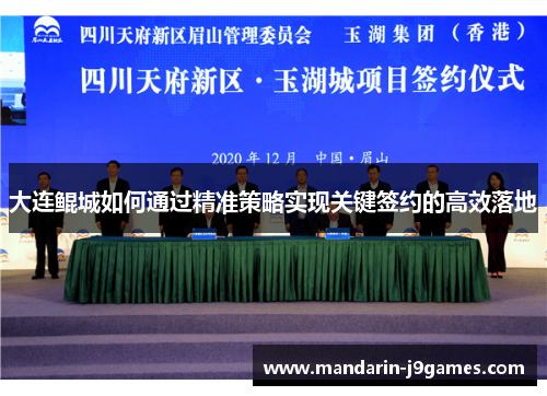 大连鲲城如何通过精准策略实现关键签约的高效落地
