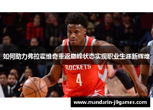 如何助力弗拉霍维奇重返巅峰状态实现职业生涯新辉煌