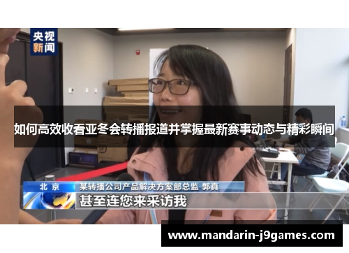 如何高效收看亚冬会转播报道并掌握最新赛事动态与精彩瞬间