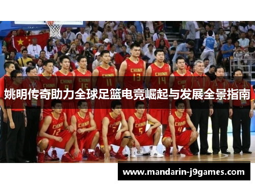 姚明传奇助力全球足篮电竞崛起与发展全景指南