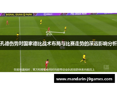 孔德伤势对国家德比战术布局与比赛走势的深远影响分析