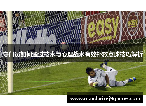守门员如何通过技术与心理战术有效扑救点球技巧解析