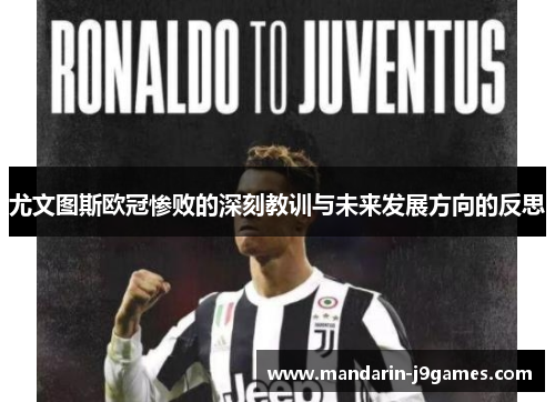 尤文图斯欧冠惨败的深刻教训与未来发展方向的反思